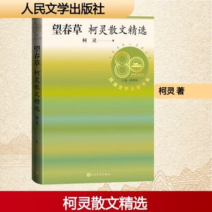 望春草 柯灵 著 人民文学出版社