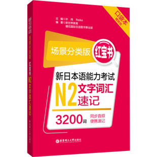 许纬 Reika 华东理工大学出版 口袋本 社 编 场景分类版 等 新日本语能力考试N2文字词汇速记 新世纪教育
