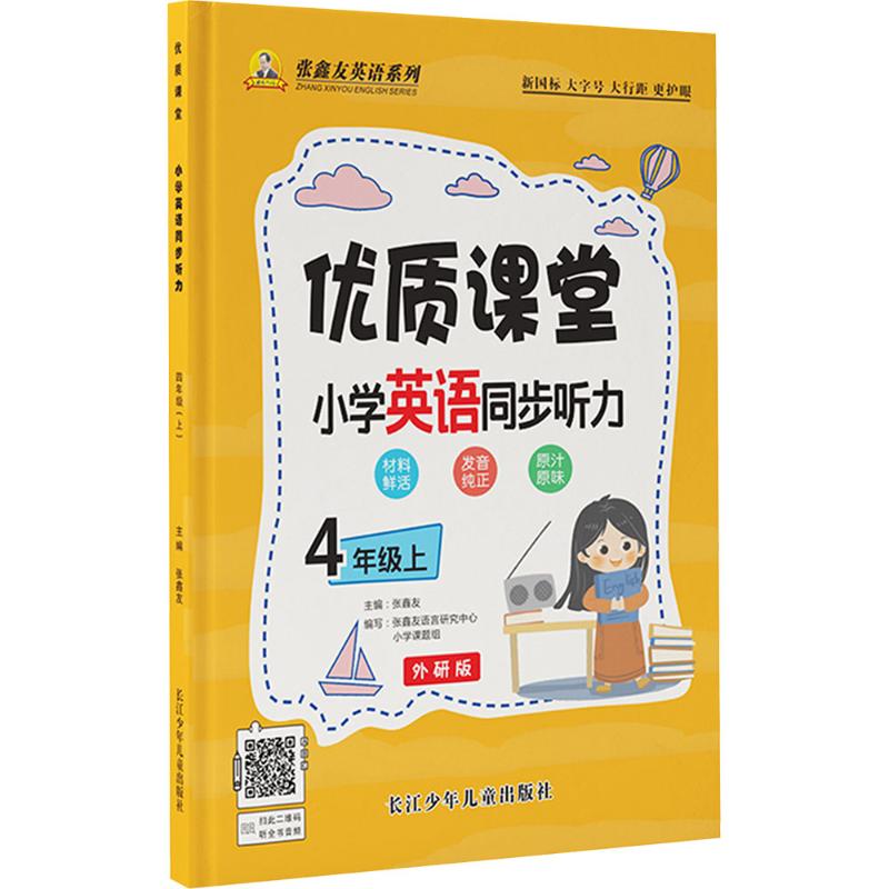 优质课堂·小学英语同步听力4年级上（外研版） 张鑫友 著 长江少年儿童出版社