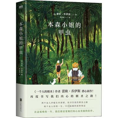 本森小姐的甲虫 (英)蕾秋·乔伊斯 著 李松逸 译 北京联合出版公司