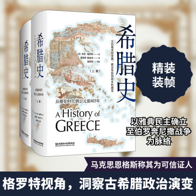 希腊史 从梭伦时代到公元前403年(2册) (英)乔治·格罗特(George Grote) 著 晏绍祥,陈思伟 译 北京理工大学出版社