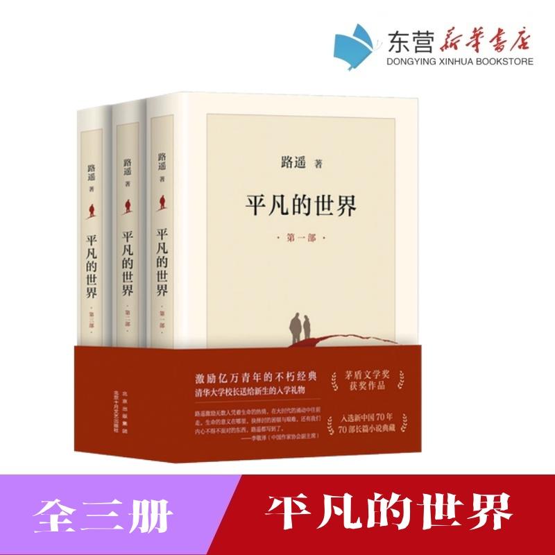 正版 平凡的世界 全三册 2021版 路遥著 北京十月文艺出版 高中课外书 茅盾文学奖皇冠上的明珠 激励亿万读者经典长篇小说典藏文学