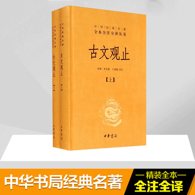 古文观止中华书局上下全2册 精装高中版 中华经典名著全本全注全译丛书中学生版李先银王身钢古典文学国学文学诗歌诗词书籍正版