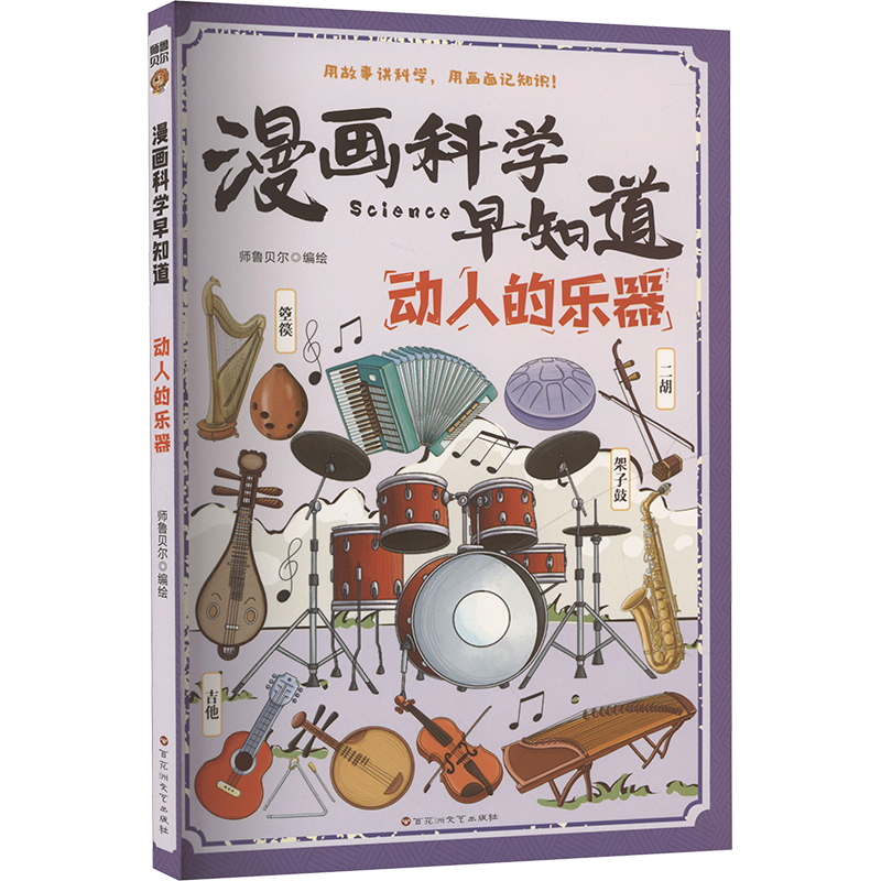 漫画科学早知道：动人的乐器 师鲁贝尔 编绘 著 百花洲文艺出版社