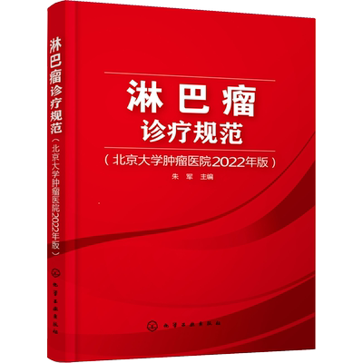 淋巴瘤诊疗规范(北京大学肿瘤医院2022年版) 朱军 编 化学工业出版社