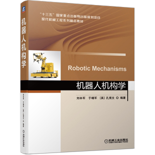 机器人机构学 刘辛军 于靖军 [英]孔宪文 著 机械工业出版社