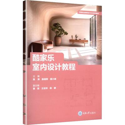 酷家乐室内设计教程 陈涛,陈晓辉,童小峰 主编 编 重庆大学出版社