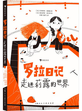 罗拉日记 走进莉露的世界 (法)巴蒂斯特·查佩隆 著 刘曦,马潇飞 译 (法)爱洛伊斯·索尔特 绘 上海人民美术出版社