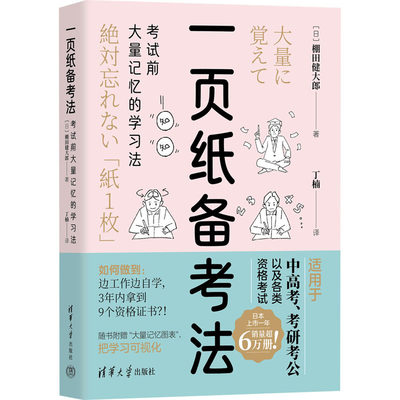 一页纸备考法 考试前大量记忆的学习法 (日)棚田健大郎 著 丁楠 译 清华大学出版社