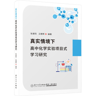 学习研究 厦门大学出版 张建阳 编 社 王朝晖 真实情境下高中化学实验项目式