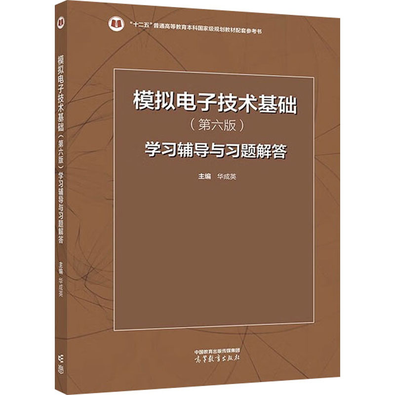 模拟电子技术基础(第6版)学习辅导与习题解答 华成英 编 高等教育出版社