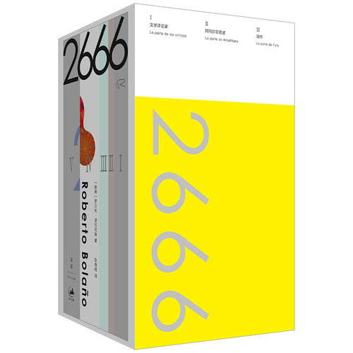 2666 珍藏纪念版 (智)罗贝托·波拉尼奥(Roberto Bolano) 著 赵德明 译 上海人民出版社