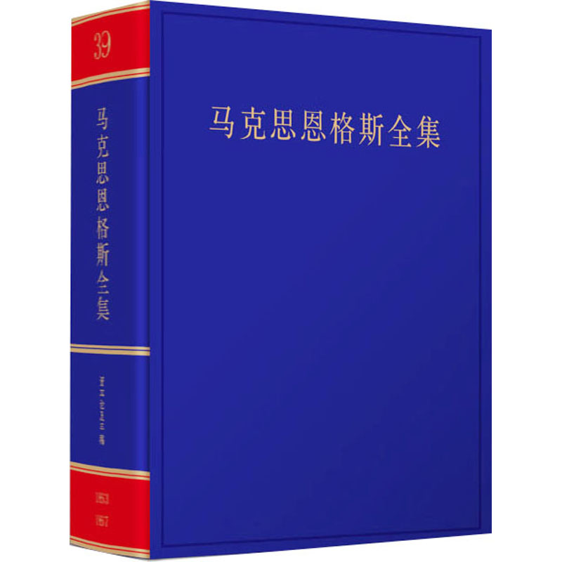 《马克思恩格斯全集》第2版第39卷中共中央党史和文献研究院编人民出版社