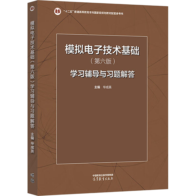 模拟电子技术基础(第六版)学习辅导与习题解答 华成英 编 高等教育出版社