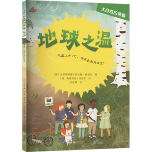 地球之温 气温上升1℃,世界会如何改变? (德)克里斯蒂娜·舒马赫-施赖伯 著 宋佳露 译 (德)斯蒂芬妮·玛丽安 绘 朝华出版社