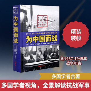 为中国而战 1937-1945年中日战争军事历史论文集 (美)马克·皮蒂 爱德华·J.德利亚,(英)方德万 编 陈力行 译 文汇出版社