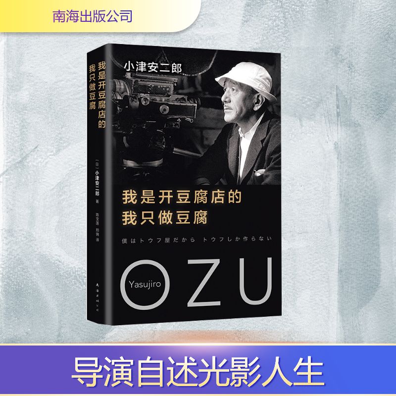 (2018版)我是开豆腐店的,我只做豆腐/(日)小津安二郎 （日）小津安二郎著 著 （日）小津安二郎  著 编 陈宝莲、郑锦 译