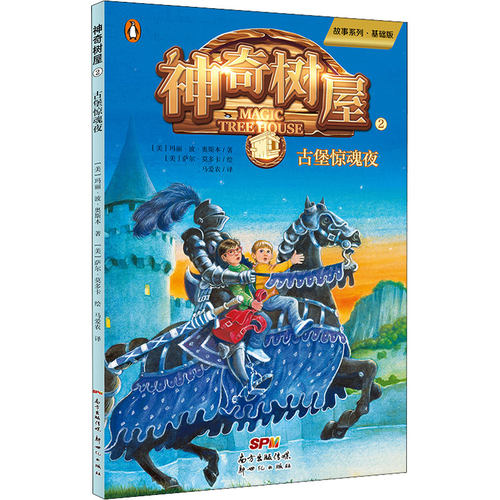 神奇树屋 2 古堡惊魂夜 故事系列·基础版 (美)玛丽·波·奥斯本(Mary Pope Osborne) 著 马爱农 译 (美)萨尔·莫多卡 绘