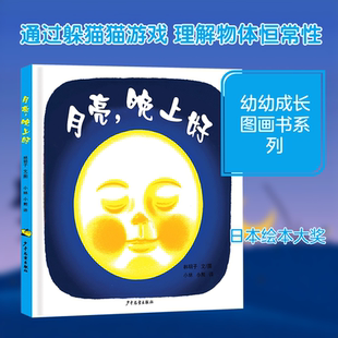 幼幼成长图画书 月亮,晚上好 (日)林明子 文图 著 小林,小熊 译 译 少年儿童出版社