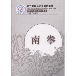 南拳 国际武术联合会 审定 人民体育出版社