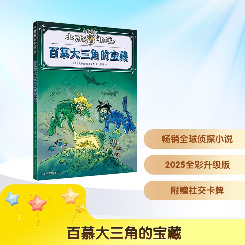 百慕大三角的宝藏 (意)史蒂夫·史蒂文森(Sir Steve Stevenson) 著 子语 译 上海译文出版社