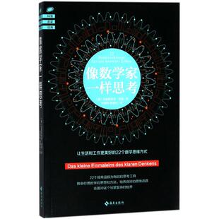 黄建纶 社 克里斯蒂安·黑塞 海南出版 著 译 著;何秉桦 Hesse Christian 德 像数学家一样思考