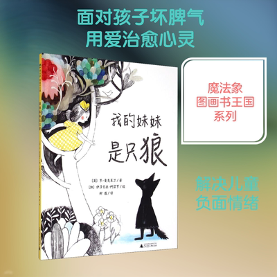 我的妹妹是只狼 (英)京·麦克莱尔(Kyo Maclear) 著 柳漾 译 (加)伊莎贝拉·阿瑟罗(Isabelle Arsenault) 绘 广西师范大学出版社