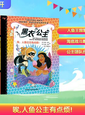 唉,人鱼公主有点烦! (美)香农·黑尔(Shannon Hale),(美)迪安·黑尔(Dean Hale) 著 涂明求 译 (美)范雷韵(LeUyen Pham) 绘
