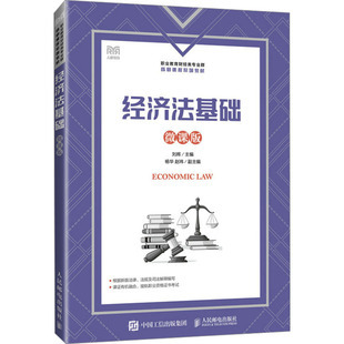 人民邮电出版 经济法基础 编 刘辉 社 微课版
