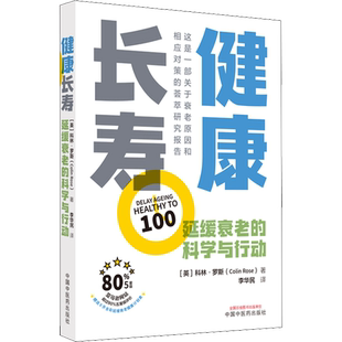 健康长寿 延缓衰老的科学与行动 (英)科林·罗斯 著 李华民 译 中国中医药出版社