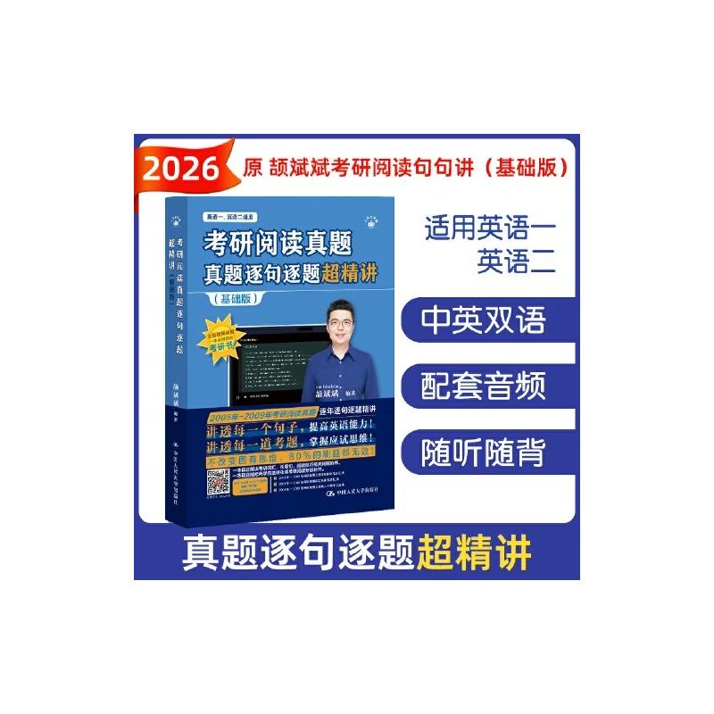 考研阅读真题逐句逐题超精讲(基础版) 颉斌斌 编 中国人民大学出版社
