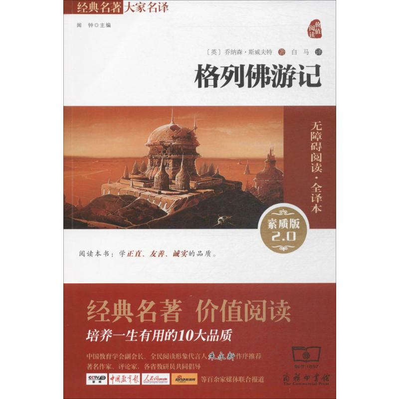 格列佛游记 (英)乔纳森·斯威夫特 著;白马 译 著 商务印书馆
