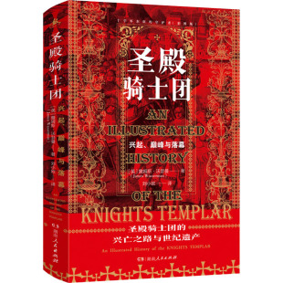 著 社 守护者 湖南人民出版 译 刘小欧 詹姆斯·沃瑟曼 英 彩图版 十字军东征 圣殿骑士团