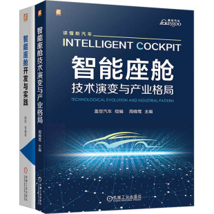 全2册 等 智能座舱图书套装 盖世汽车;周晓莺 社 编 机械工业出版