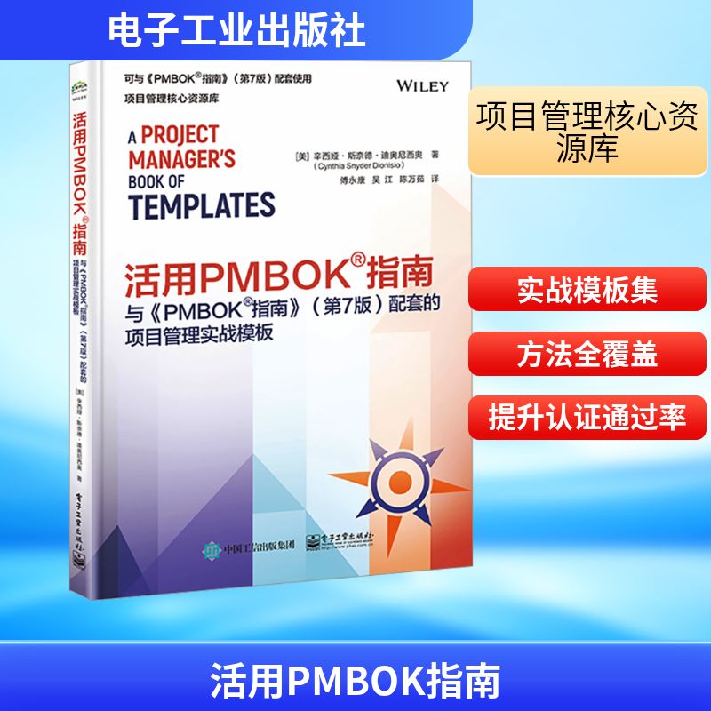 活用PMBOK指南 与《PMBOK指南》 配套的项目管理实战模板(第7版) (美)辛西娅·斯奈德·迪奥尼西奥 著 傅永康,吴江,陈万茹 译