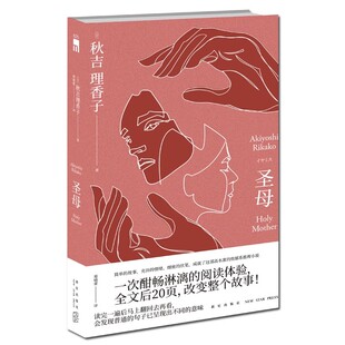 《圣母》秋吉理香子 午夜文库系列致郁系日本文学犯罪破案的探案悬疑侦探推理小说怪异藏书局怪异君故事书 新星出版 新华书店正版