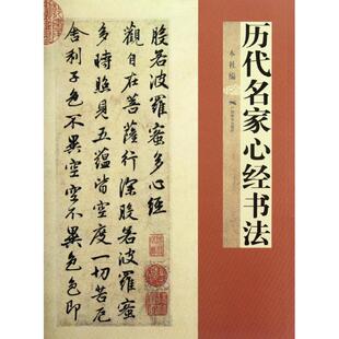 历代名家心经书法 本社 编 著作 广西美术出版社