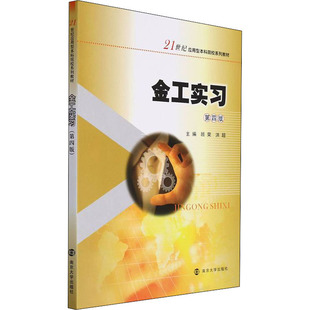 南京大学出版 金工实习 编 洪超 社 顾荣