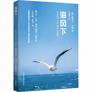著 蕾切尔·卡逊 方嘉文 译 社 海风下 外语教学与研究出版 美