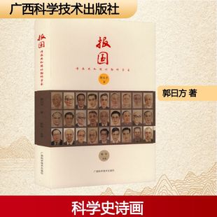 著 杨华 绘画 报国 广西科学技术出版 郭曰方 绘 社 诗画共和国功勋科学家