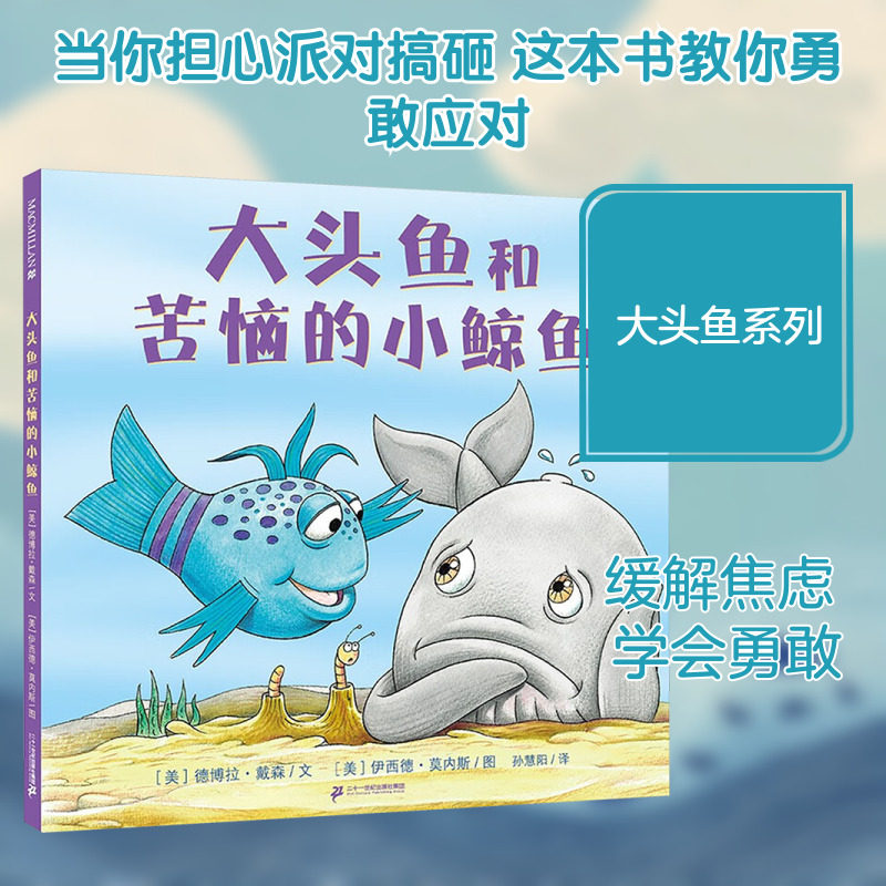 大头鱼和苦恼的小鲸鱼 (美)德博拉·戴森 文 著 孙慧阳 译 译 (美)伊西德·莫内斯 图 绘 二十一世纪出版社集团