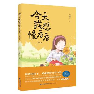 福建人民出版 今天我想慢吞吞 著 何腾江 社 增订本