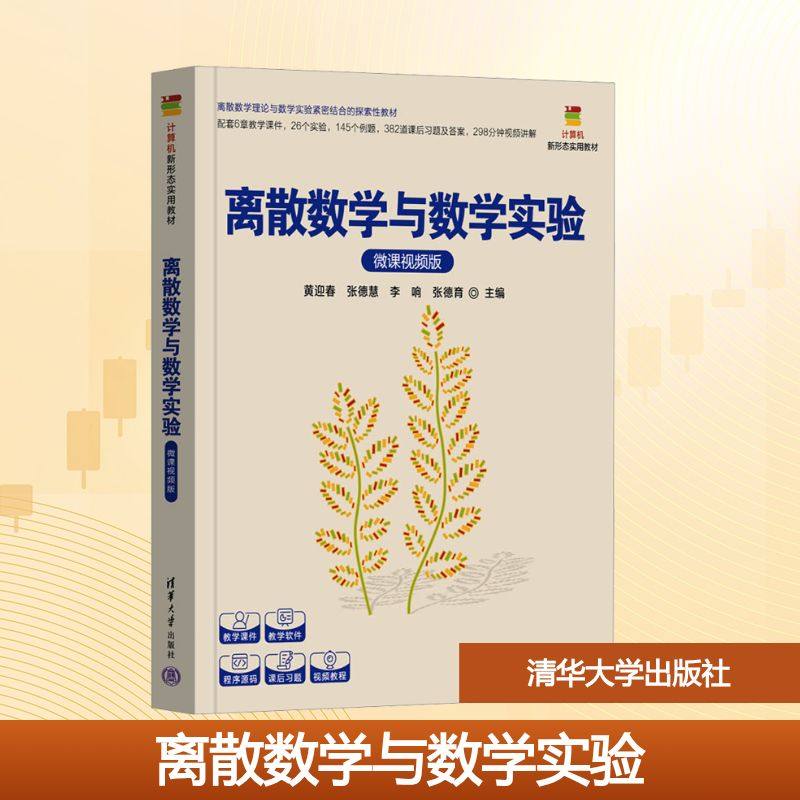离散数学与数学实验（微课视频版） 黄迎春、张德慧、李响、张德育 著 清华大学出版社