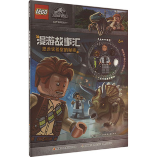 乐高 侏罗纪世界 漫游故事汇 恐龙实验室的秘密 波兰AMEET工作室 著 姜云舒 译 国家开放大学出版社
