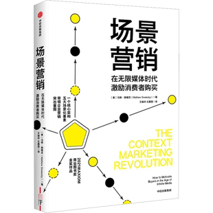 场景营销 (美)马修·施维茨 著 王瑜玲,古嘉莹 译 中信出版社