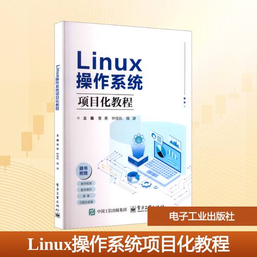 LINUX操作系统项目化教程 曹勇 著 电子工业出版社