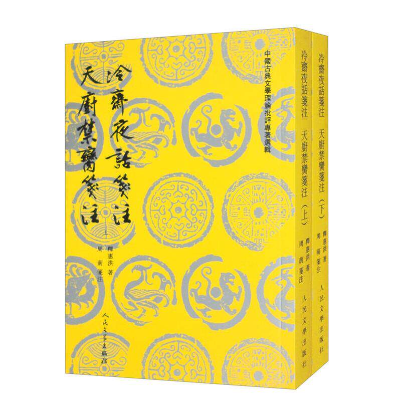 冷斋夜话笺注天厨禁脔笺注（上下）
