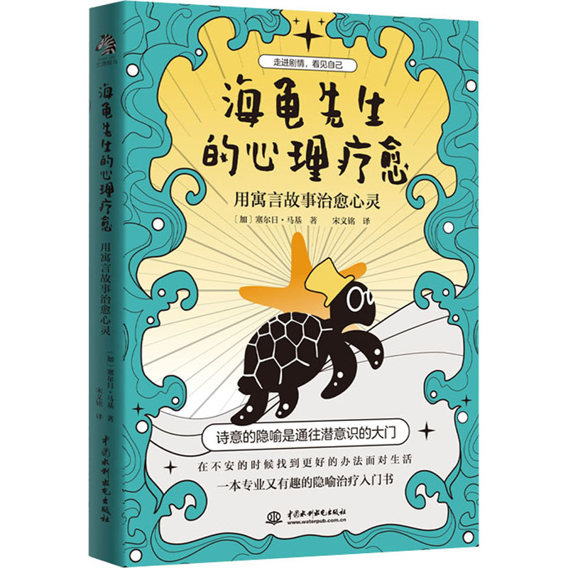 海龟先生的心理疗愈 用寓言故事治愈心灵 (加)塞尔日·马基 著 宋义铭 译 中国水利水电出版社