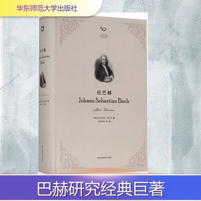 论巴赫 (德)阿尔伯特·施韦泽(Albert Schweitzer) 著;何源,陈广琛 译 著 华东师范大学出版社