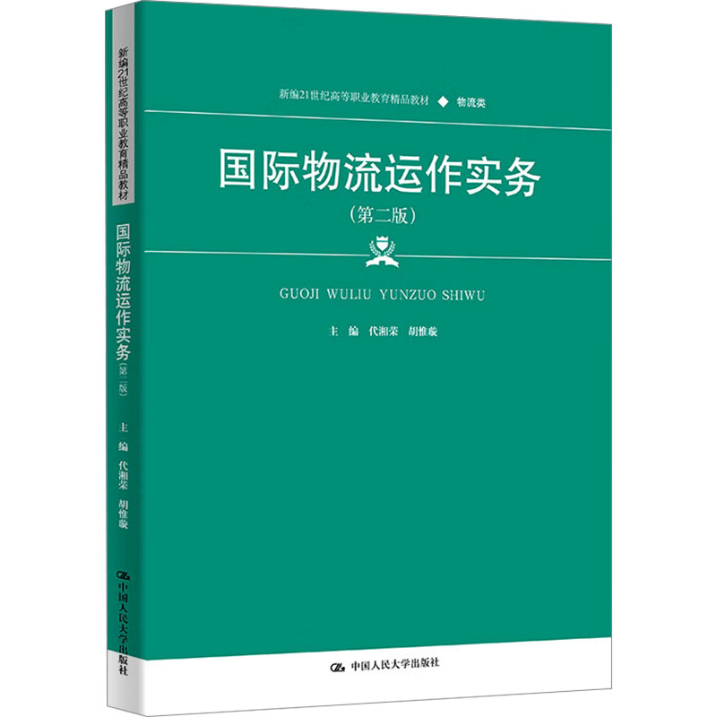 国际物流运作实务(第二版) 代湘荣,胡惟璇 编 中国人民大学出版社